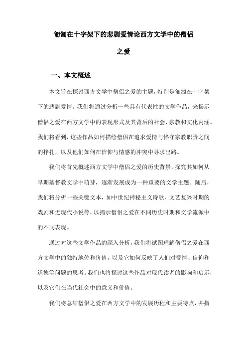 匍匐在十字架下的悲剧爱情论西方文学中的僧侣之爱