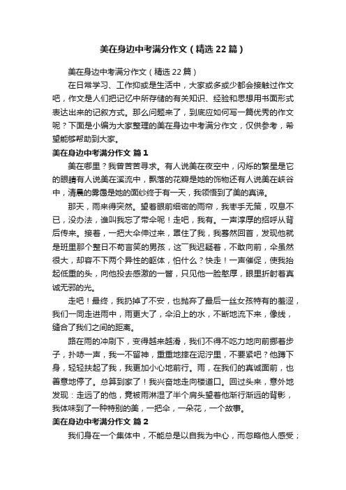 美在身边中考满分作文（精选22篇）