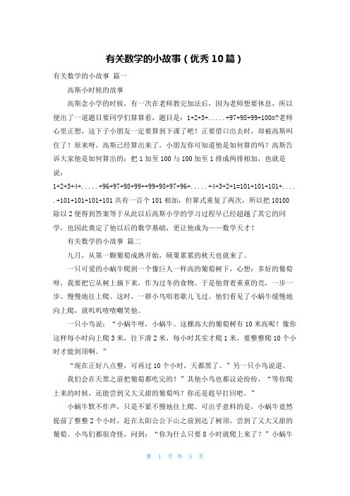 有关数学的小故事(优秀10篇)