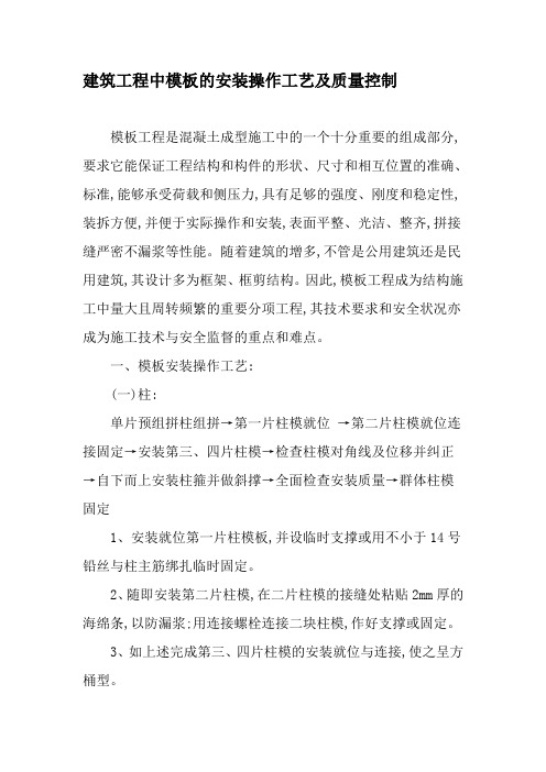 建筑工程中模板的安装操作工艺及质量控制-最新文档资料