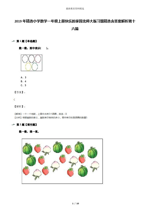 2019年精选小学数学一年级上册快乐的家园北师大版习题精选含答案解析第十六篇