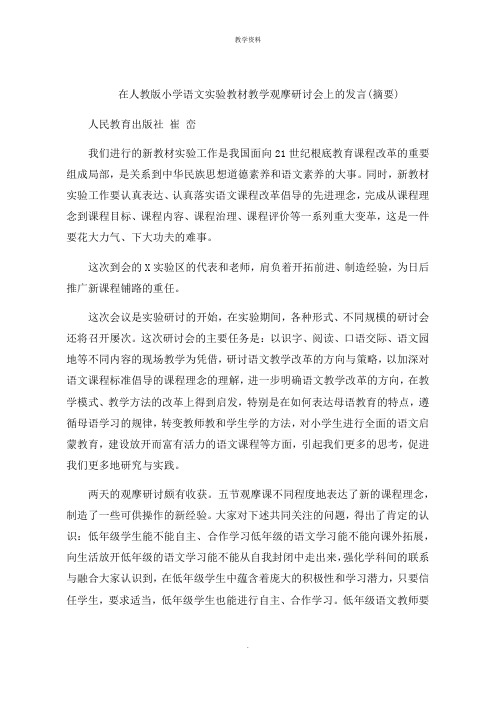 在人教版小学语文实验教材教学观摩研讨会上的发言摘要