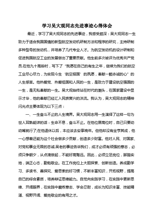 学习吴大观同志先进事迹心得体会