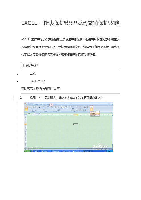 EXCEL工作表保护密码忘记,撤销保护攻略