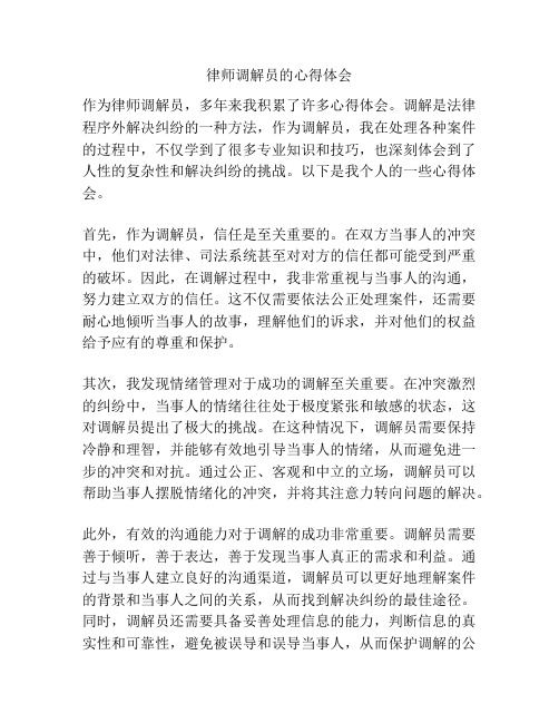 律师调解员的心得体会