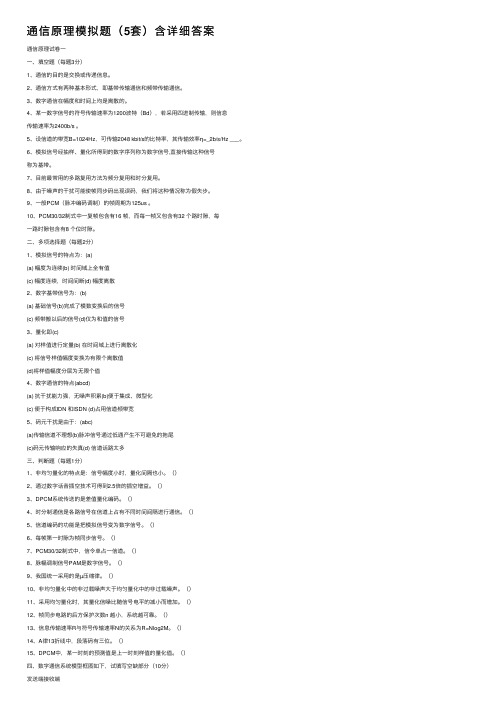 通信原理模拟题（5套）含详细答案