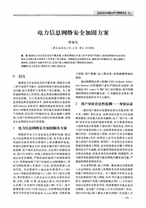 电力信息网络安全加固方案