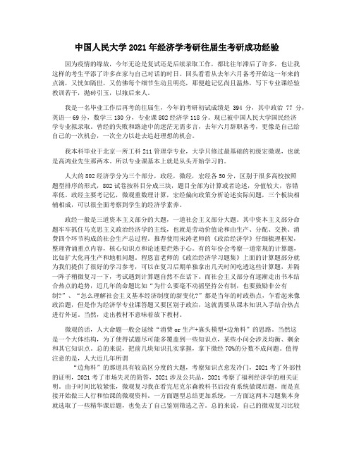 中国人民大学2021年经济学考研往届生考研成功经验