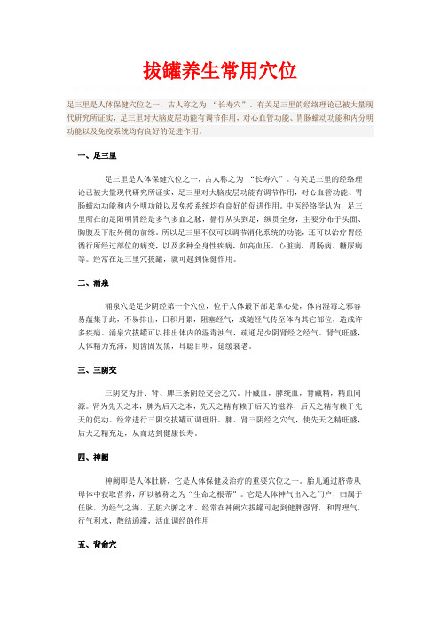 拔罐常用穴位+拔罐养生+列表综合