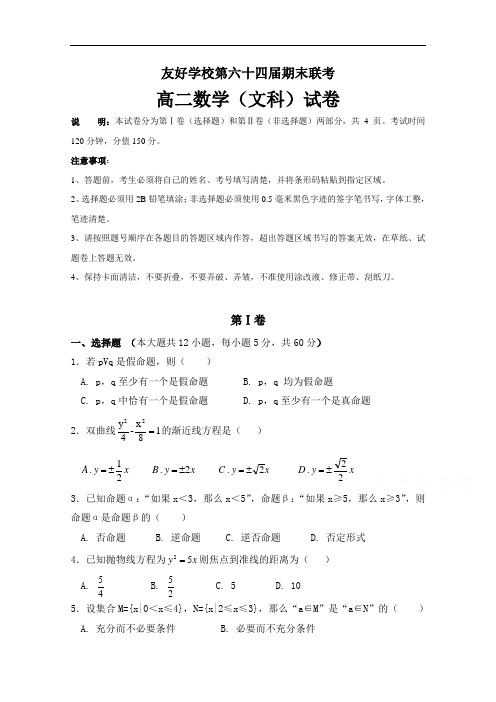 吉林省辽源市田家炳高级中学等五校高二上学期期末联考(第64)数学(文)试题