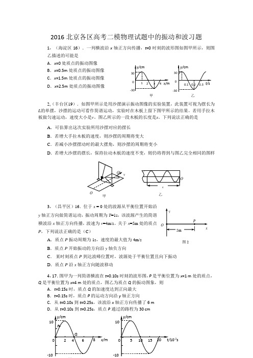 2016北京各区高考二模物理试题中的振动和波习题