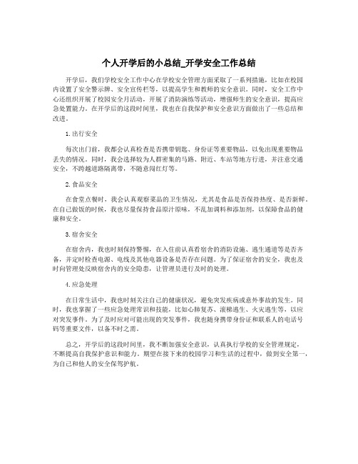 个人开学后的小总结_开学安全工作总结