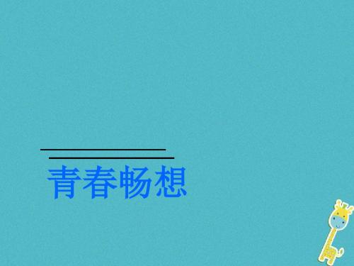 七年级生物下册4.1.3青春期课件1新版新人教版