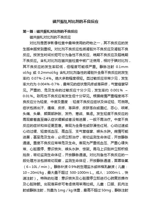 磁共振钆对比剂的不良反应