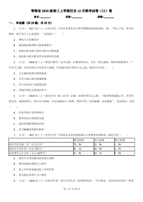 青海省2020版高三上学期历史12月联考试卷(II)卷