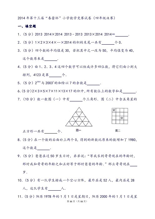 第十三届“春蕾杯”小学数学竞赛试卷(四年级决赛)