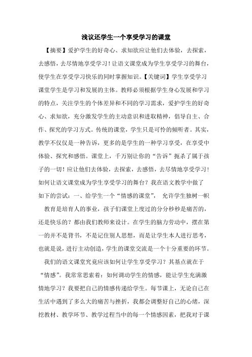 还学生一个享受学习课堂