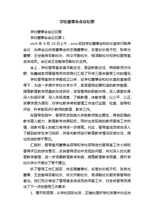 学校董事会会议纪要