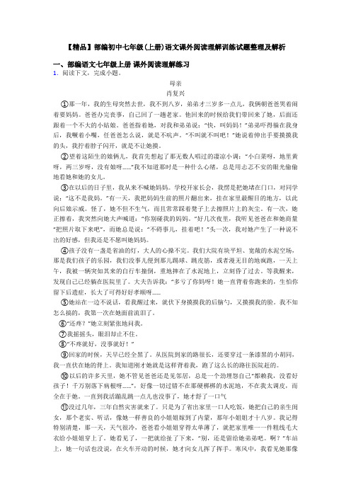 【精品】部编初中七年级(上册)语文课外阅读理解训练试题整理及解析