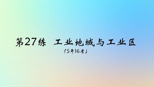 2025版高考地理一轮复习真题精练专题十产业区位因素第27练工业地域与工业区课件