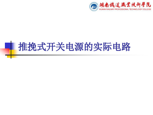 推挽式开关电源的实际电路解读