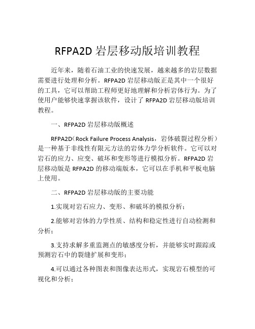 RFPA2D岩层移动版培训教程