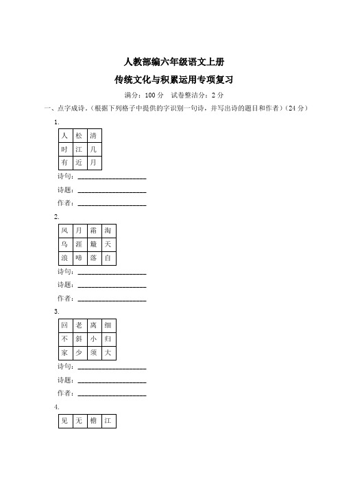 人教部编六年级语文上册(传统文化与积累运用专项复习)含答案