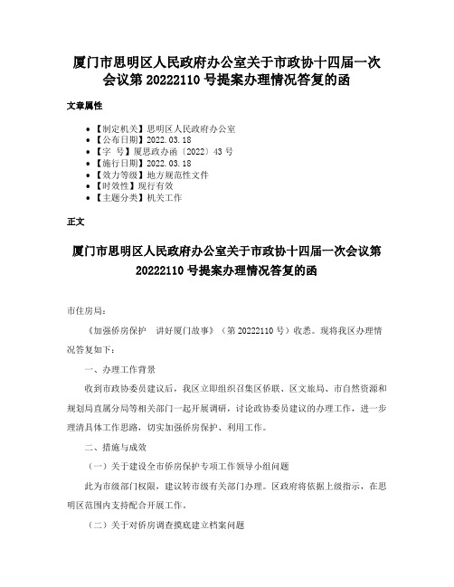 厦门市思明区人民政府办公室关于市政协十四届一次会议第20222110号提案办理情况答复的函