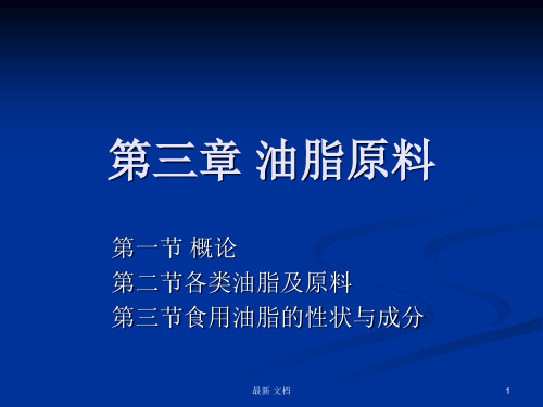 复习食品原料学3第三章-油脂原料.ppt