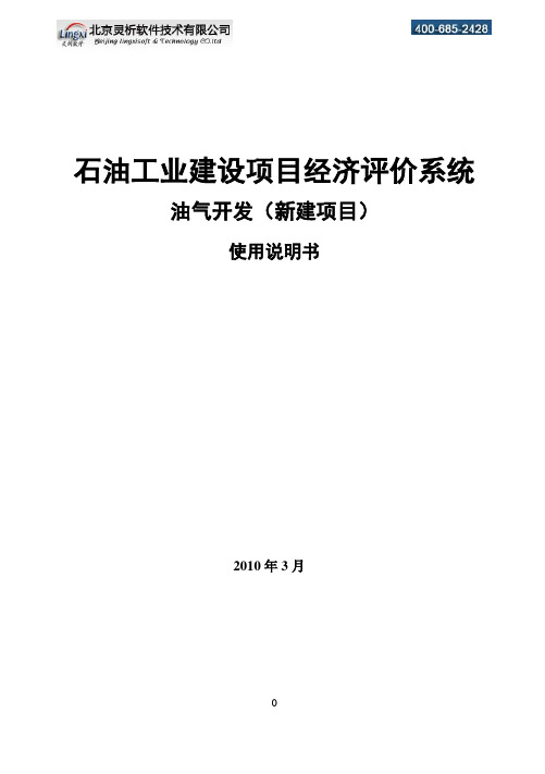 石油工业油气田勘探开发项目经济评价软件系统说明书