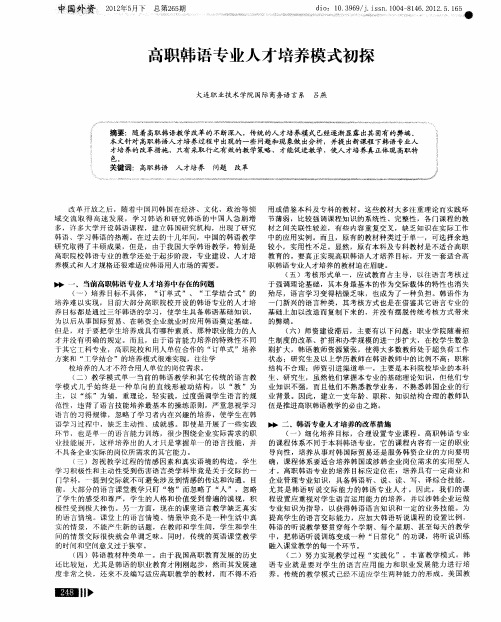 高职韩语专业人才培养模式初探