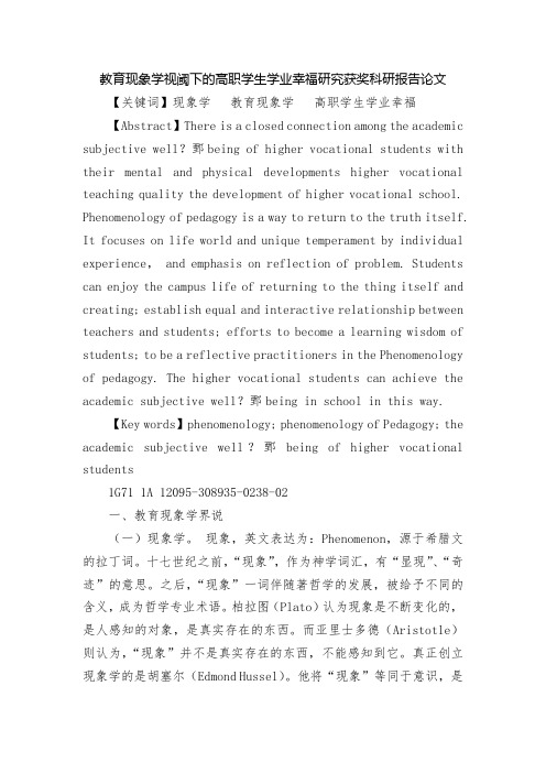 教育现象学视阈下的高职学生学业幸福研究获奖科研报告论文