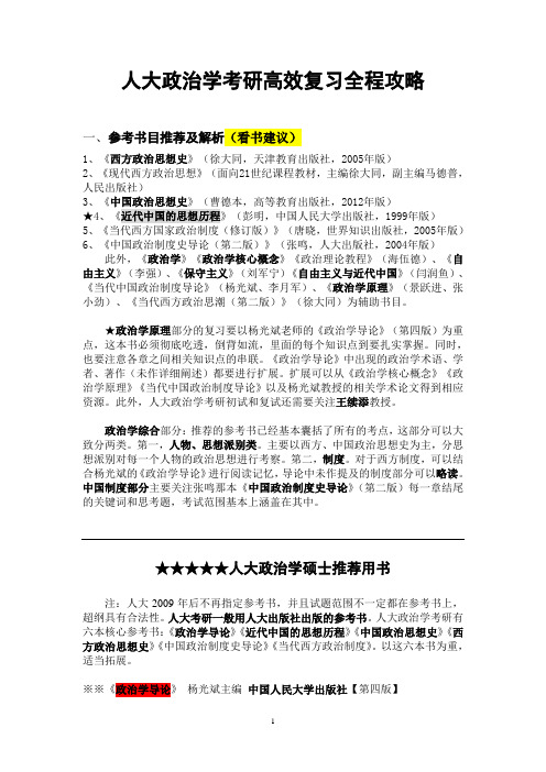 人大政治学考研高效复习全程攻略【精华经典】