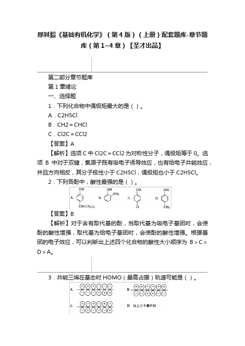 邢其毅《基础有机化学》（第4版）（上册）配套题库-章节题库（第1~4章）【圣才出品】