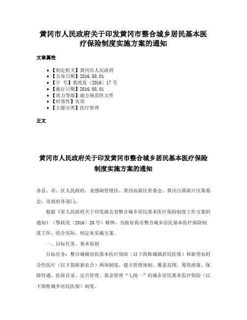 黄冈市人民政府关于印发黄冈市整合城乡居民基本医疗保险制度实施方案的通知