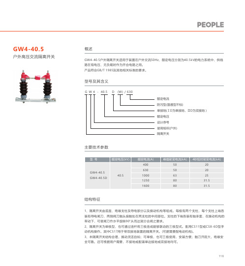 人民电器 GW4-40.5型户外高压交流隔离开关 产品说明书