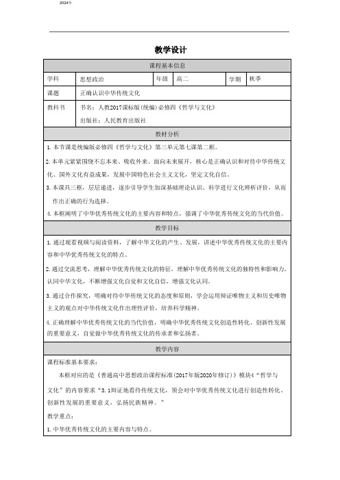 7.2 正确认识中华传统文化 教案(表格式)-高中政治统编版必修四哲学与文化