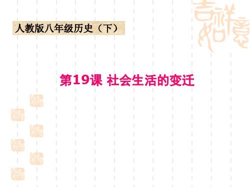 部编版八年级历史下册第六单元第19课社会生活的变迁说课