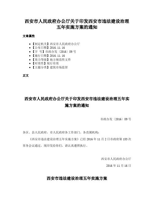 西安市人民政府办公厅关于印发西安市违法建设治理五年实施方案的通知