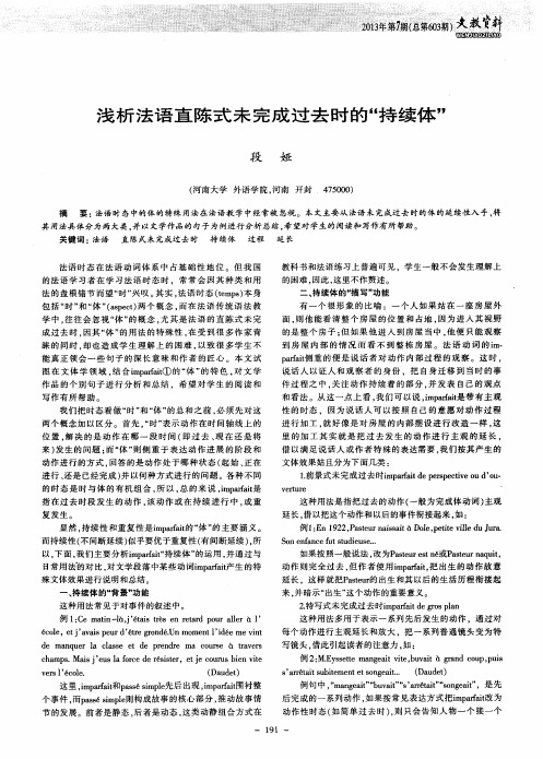 浅析法语直陈式未完成过去时的“持续体”