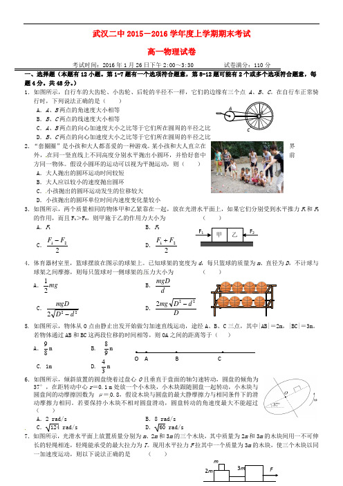 湖北省武汉市第二中学高一物理上学期期末考试试题