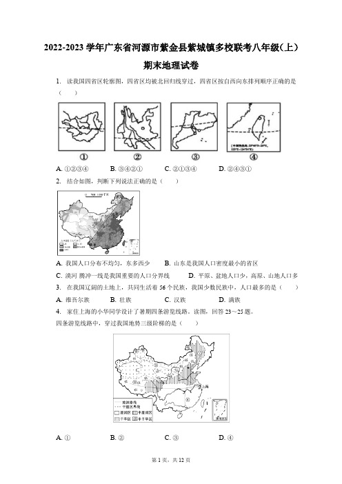 2022-2023学年广东省河源市紫金县紫城镇多校联考八年级(上)期末地理试卷(附答案详解)