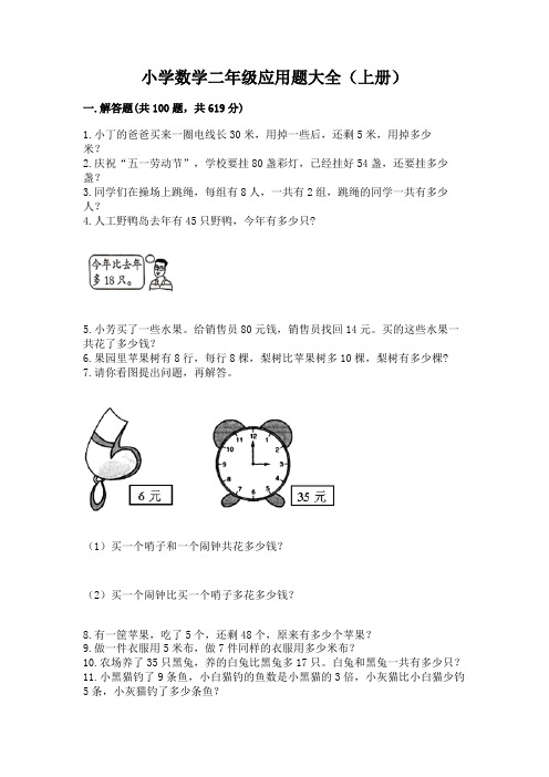 小学数学二年级应用题大全(上册)及答案解析