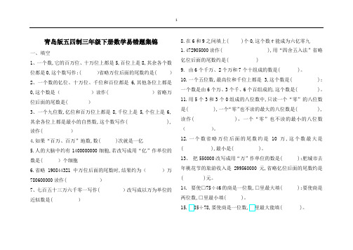 (完整版)青岛版五四制三年级下册数学易错题集锦