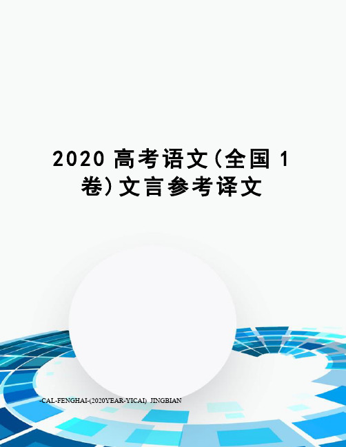 2020高考语文(全国1卷)文言参考译文