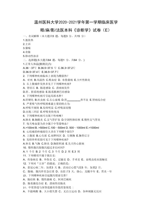 温州医科大学2020-2021学年眼麻影法医本科《诊断学》试卷(E)(附答案) 