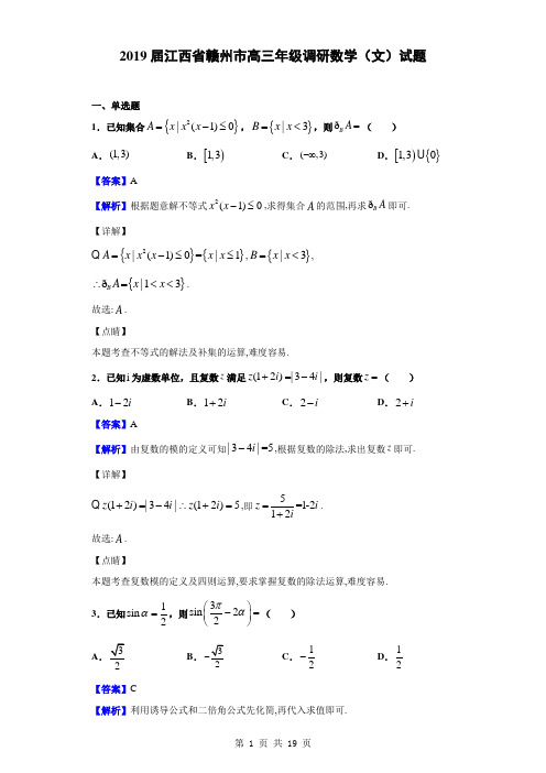 2019届江西省赣州市高三年级调研数学(文)试题(解析版)