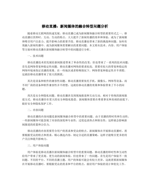 移动直播：新闻媒体的融合转型问题分析