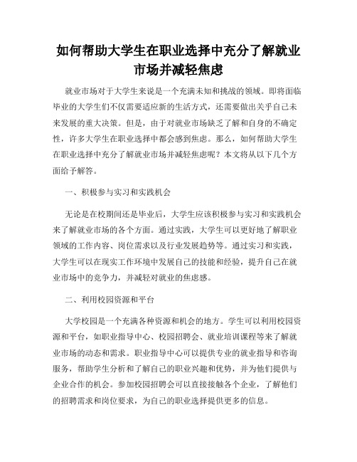 如何帮助大学生在职业选择中充分了解就业市场并减轻焦虑