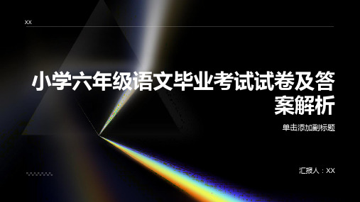 新人教小学六年级语文毕业考试试卷及答案